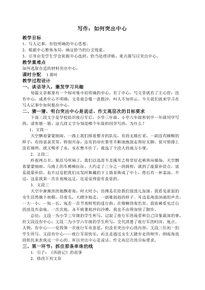 部編版七年級上冊語文《如何突出中心》教案（秦老師公開課獲獎設計）.doc