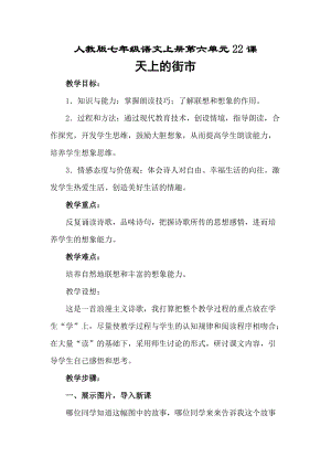 部編版七年級上冊語文22《天上的街市》教案（張老師公開課獲獎設計）.doc
