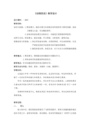部編版七年級上冊語文19動物笑談教案（王老師公開課獲獎設計）.doc