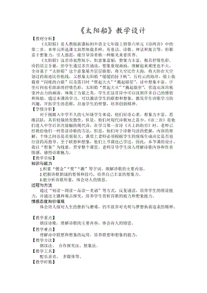 部編版七年級上冊語文22《太陽船》教案（孫老師公開課獲獎設計）.docx