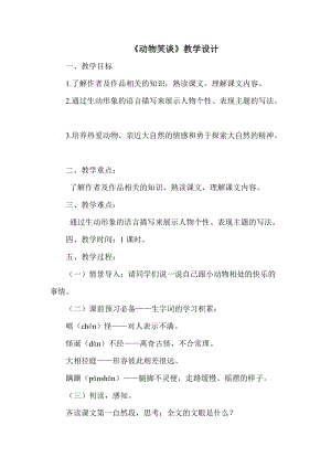部編版七年級上冊語文19動物笑談教案（周老師公開課獲獎設計）.doc