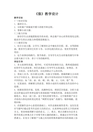 部編版七年級上冊語文20《狼》教案（孫老師公開課獲獎設計）.doc