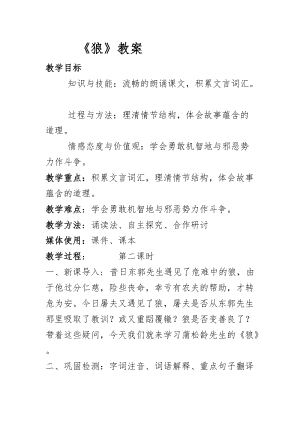 部編版七年級上冊語文20《狼》教案（施老師公開課獲獎設計）.doc