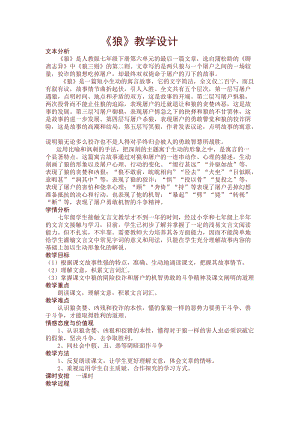 部編版七年級上冊語文20《狼》教案（金老師公開課獲獎設計）.doc