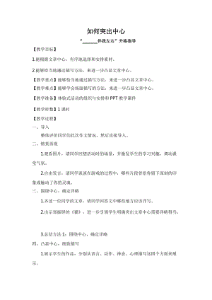 部編版七年級上冊語文如何突出中心教案（周老師公開課獲獎設計）.doc