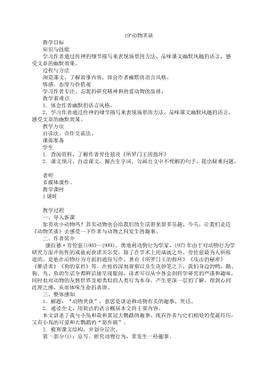 部編版七年級上冊語文19動物笑談教案（張老師公開課獲獎設計）.doc