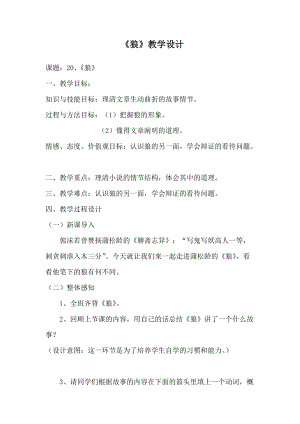 部編版七年級上冊語文20《狼》教案（姜老師公開課獲獎設計）.docx