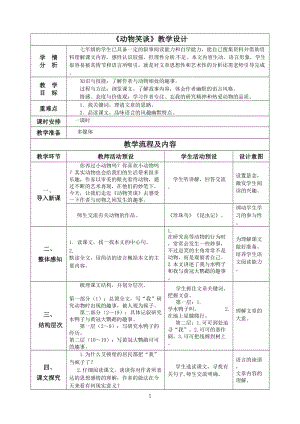 部編版七年級上冊語文19《動物笑談》教案（趙老師公開課獲獎設計）.doc