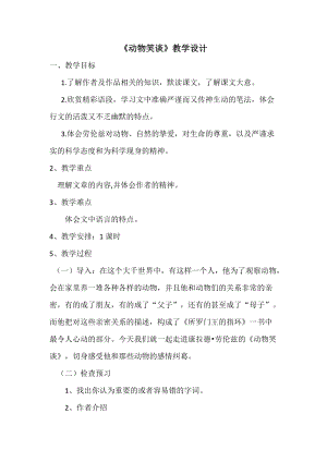 部編版七年級上冊語文19動物笑談教案（秦老師公開課獲獎設計）.doc
