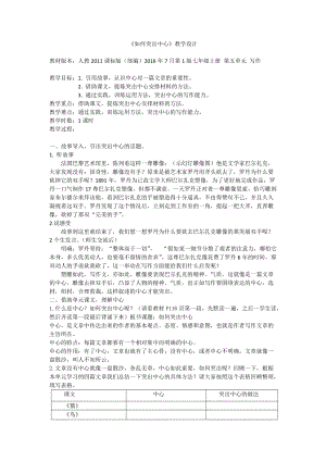 部編版七年級上冊語文《如何突出中心》教案（趙老師公開課獲獎設計）.docx