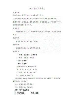 部編版七年級上冊語文20《狼》教案（秦老師公開課獲獎設計）.doc