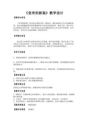 部編版七年級上冊語文21皇帝的新裝教案（施老師公開課獲獎設計）.doc