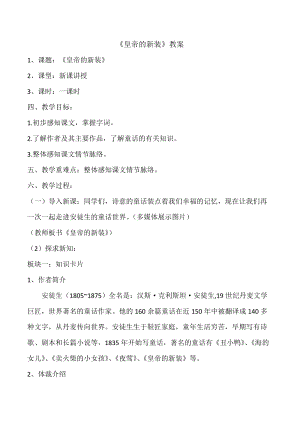 部編版七年級上冊語文21《皇帝的新裝》教案（蔣老師公開課獲獎設計）.doc