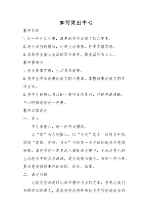 部編版七年級上冊語文如何突出中心教案（沈老師公開課獲獎設計）.doc