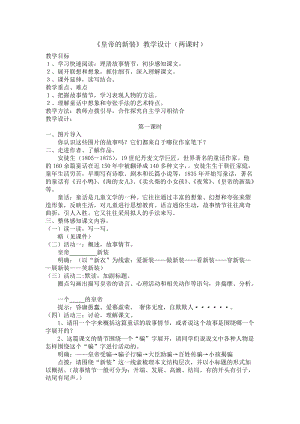 部編版七年級(jí)上冊(cè)語(yǔ)文21《皇帝的新裝》教案（尤老師公開(kāi)課獲獎(jiǎng)設(shè)計(jì)）.doc