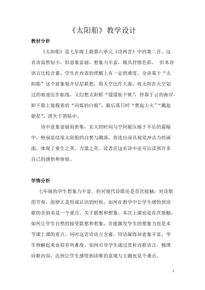 部編版七年級上冊語文22《太陽船》教案（李老師公開課獲獎設計）.doc