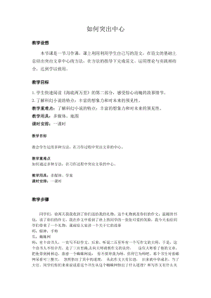 部編版七年級上冊語文如何突出中心教案（華老師公開課獲獎設計）.docx