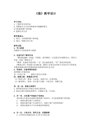 部編版七年級(jí)上冊(cè)語文20《狼》教案（戚老師公開課獲獎(jiǎng)設(shè)計(jì)）.docx