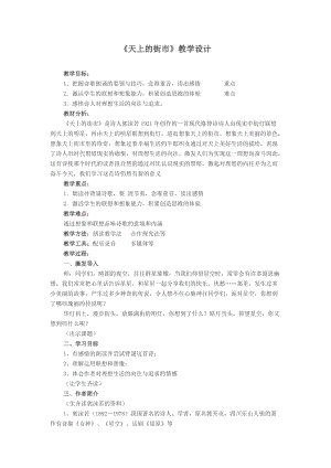 部編版七年級上冊語文22《天上的街市》教案（呂老師公開課獲獎設計）.doc
