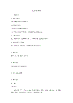 部編版七年級上冊語文21《皇帝的新裝》教案（張老師公開課獲獎設計）.docx