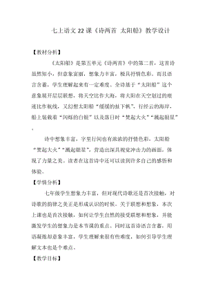 部編版七年級上冊語文22《太陽船》教案（鄭老師公開課獲獎設計）.docx