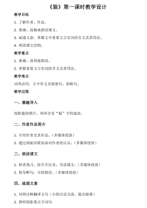 部編版七年級上冊語文20《狼》教案（朱老師公開課獲獎設計）.doc