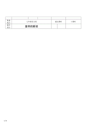 部編版七年級上冊語文21《皇帝的新裝》教案（陳老師公開課獲獎設計）.doc