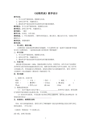 部編版七年級上冊語文19動物笑談教案（尤老師公開課獲獎設計）.doc