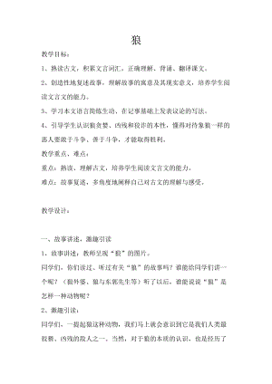部編版七年級上冊語文20《狼》教案（謝老師公開課獲獎設計）.doc