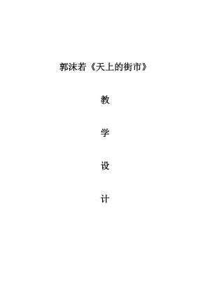 部編版七年級上冊語文22《天上的街市》教案（錢老師公開課獲獎設計）.doc