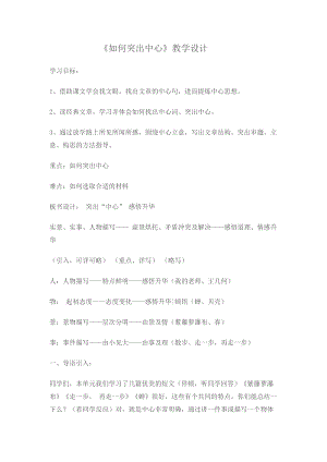 部編版七年級上冊語文《如何突出中心》教案（喻老師公開課獲獎設計）.doc