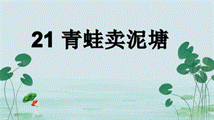 部編版二年級下冊語文第21課青蛙賣泥塘課件.pptx