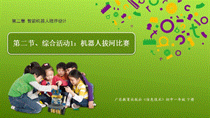 粵教版B版七年級下冊信息技術(shù)2.2機器人拔河比賽課件.pptx