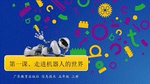 粵教版B版第三冊下信息技術第1課走進機器人的世界課件.pptx