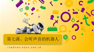 粵教版B版第三冊下信息技術第七課會聽聲音的機器人課件.pptx