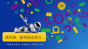 粵教版B版第三冊下信息技術第四課聰明的巡邏兵PPT課件.pptx