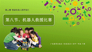 粵教版B版七年級下冊信息技術(shù)2.8機器人救援比賽課件.pptx