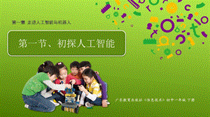 粵教版B版七年級下冊信息技術(shù)1.1初探人工智能課件.pptx