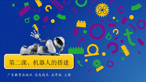 粵教版B版第三冊下信息技術第二課機器人的搭建第二課時課件.ppt