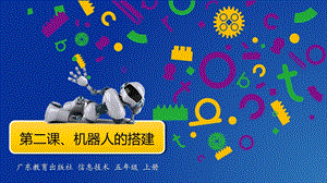 粵教版B版第三冊下信息技術第二課機器人的搭建第一課時課件.ppt