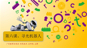 粵教版B版第三冊下信息技術第六課第二課時尋光機器人PPT課件.pptx