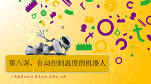 粵教版B版第三冊下信息技術第八課自動控制溫度的機器人課件.pptx