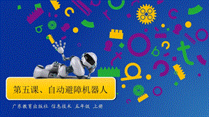 粵教版B版第三冊下信息技術第五課自動避障機器人第一課時課件.pptx