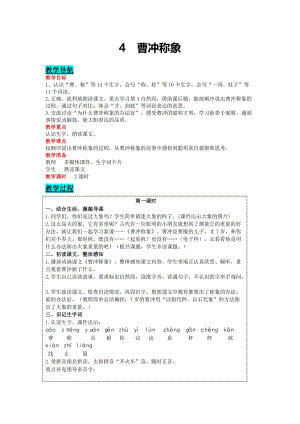 部編版二年級(jí)上冊語文-4 曹沖稱象 教案含教學(xué)反思.docx