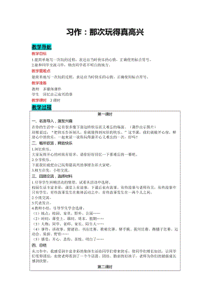 部編版三年級(jí)上冊(cè)語(yǔ)文-習(xí)作：那次玩得真高興教案含教學(xué)反思.docx