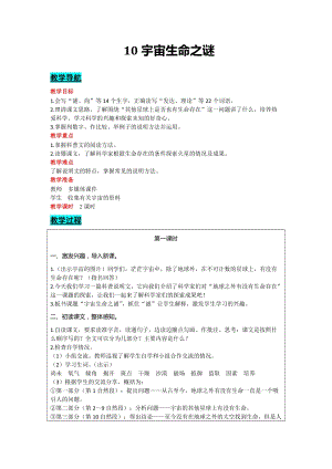部編版六年級上冊語文-10 宇宙生命之謎 教案含教學反思.docx