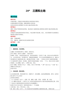 部編版六年級上冊語文-20三黑和土地教案含教學反思.docx