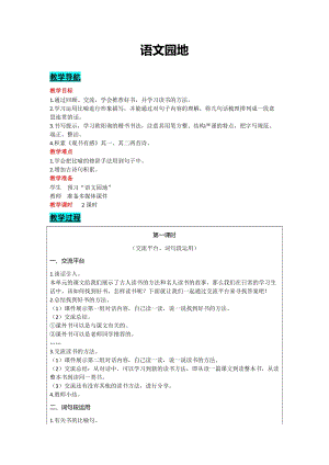 部編版五年級(jí)上冊語文-語文園地八 教案含教學(xué)反思.docx