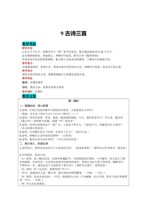 部編版四年級上冊語文-9 古詩三首 教案含教學(xué)反思.doc