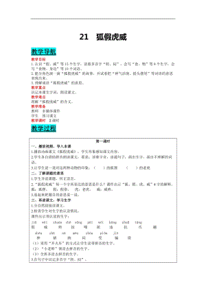 部編版二年級上冊語文-21狐假虎威教案含教學(xué)反思.docx